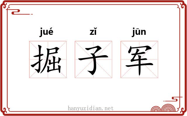 掘子军