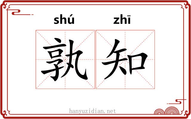 孰知 孰知