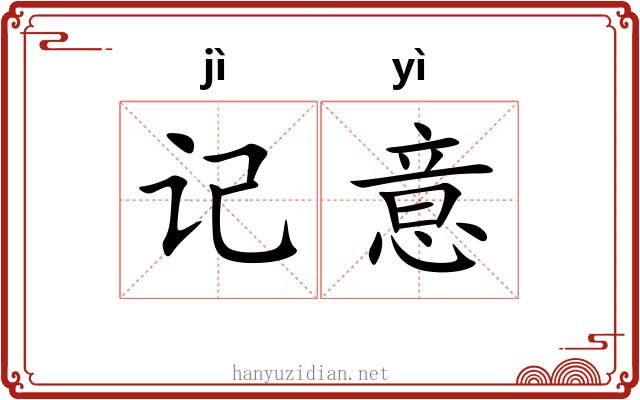 记意 记意