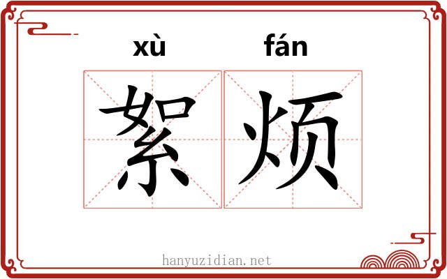 絮烦