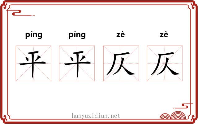 平平仄仄 平平仄仄