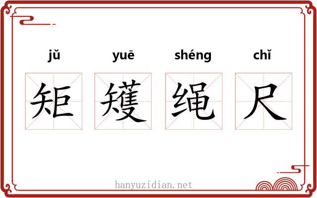 矩矱绳尺
