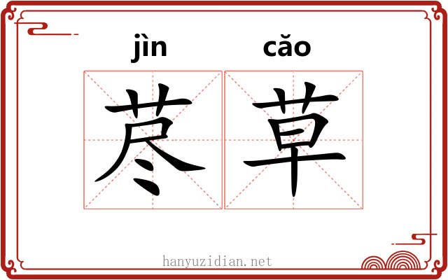 荩草 荩草