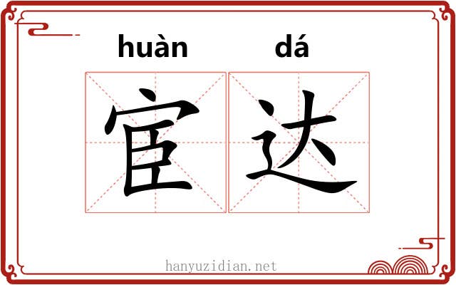 宦达