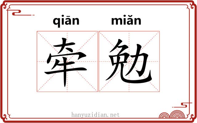 牵勉