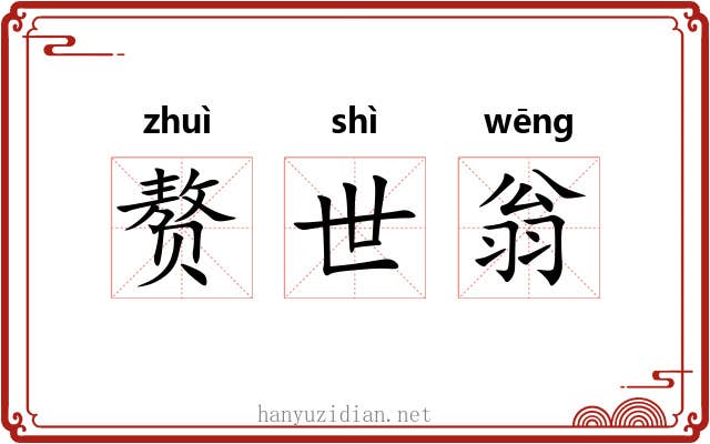 赘世翁 赘世翁