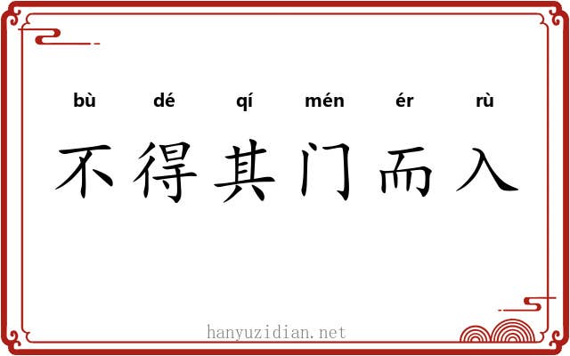 不得其门而入 不得其门而入