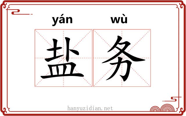 盐务 盐务