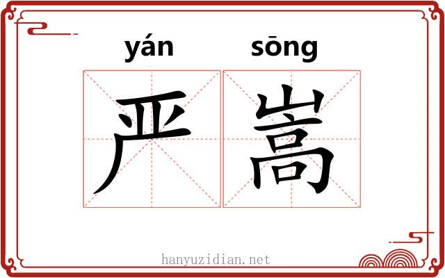严嵩