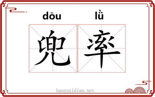 兜率 兜率