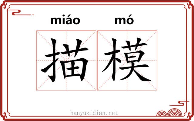 描模 描模