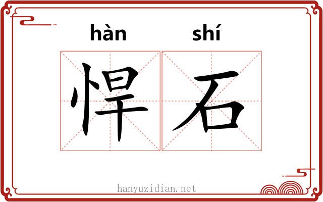 悍石 悍石