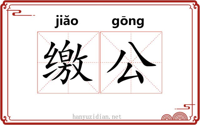 缴公 缴公