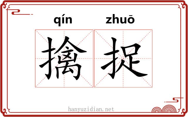 擒捉