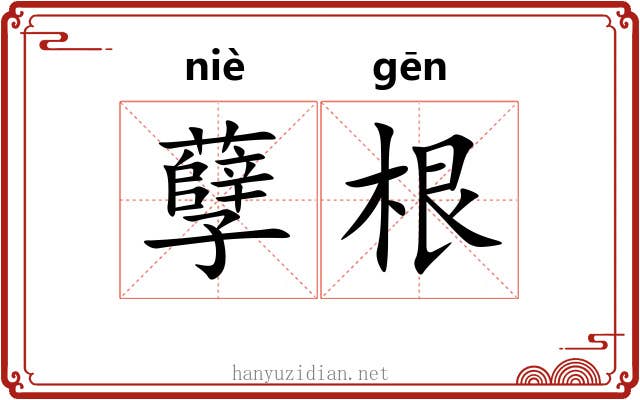 孽根 孽根