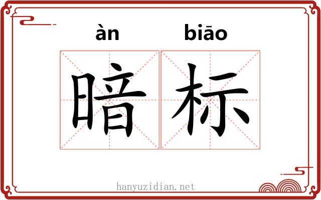 暗标 暗标