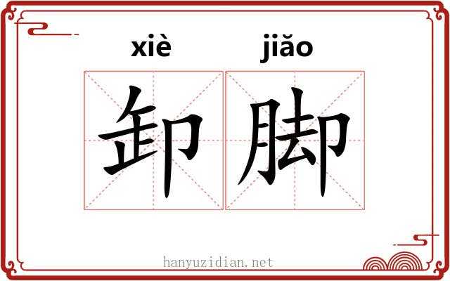 卸脚