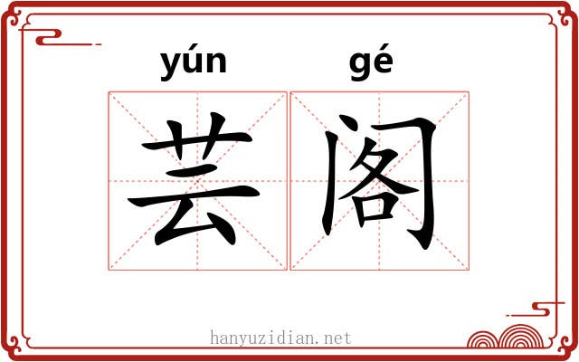 芸阁