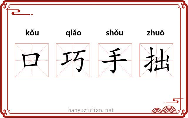 口巧手拙