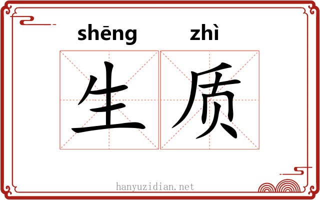 生质 生质