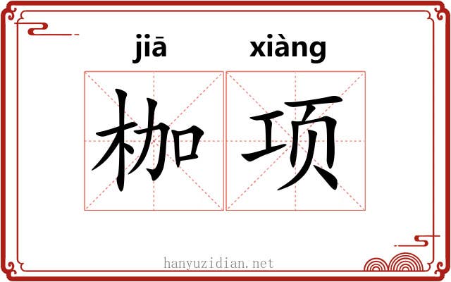 枷项