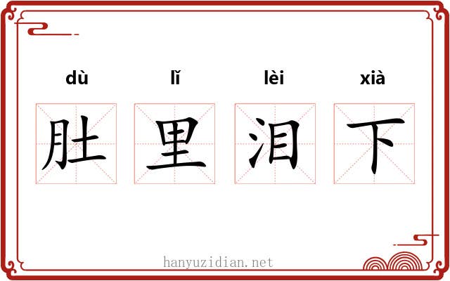 肚里泪下