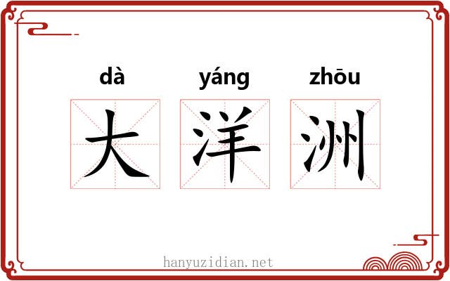 大洋洲 大洋洲