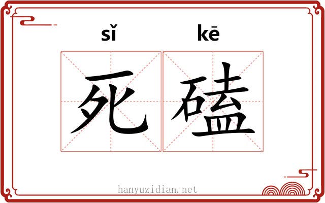 死磕 死磕