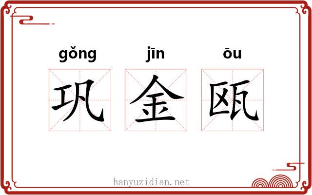 巩金瓯