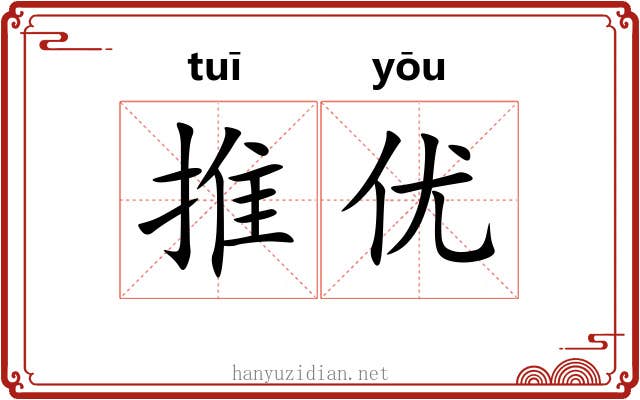 推优