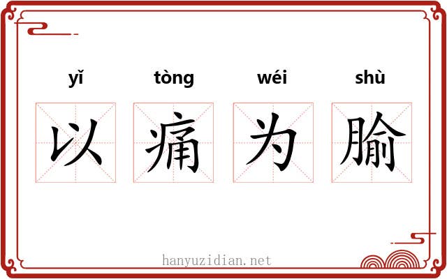 以痛为腧 以痛为腧