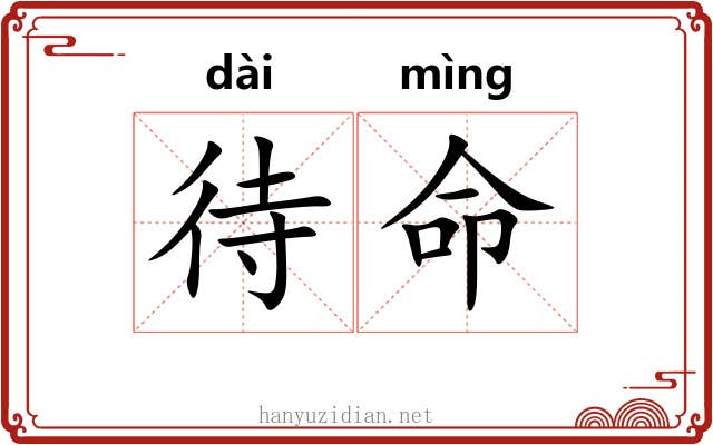 待命