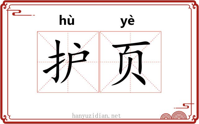 护页