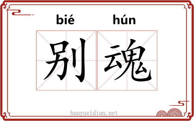别魂
