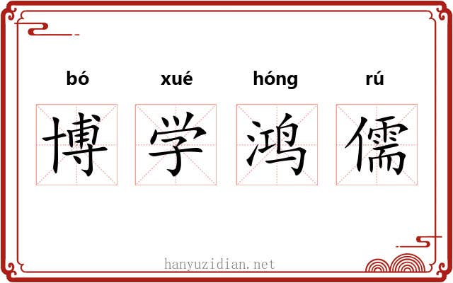 博学鸿儒