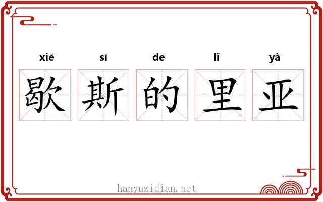 歇斯的里亚 歇斯的里亚