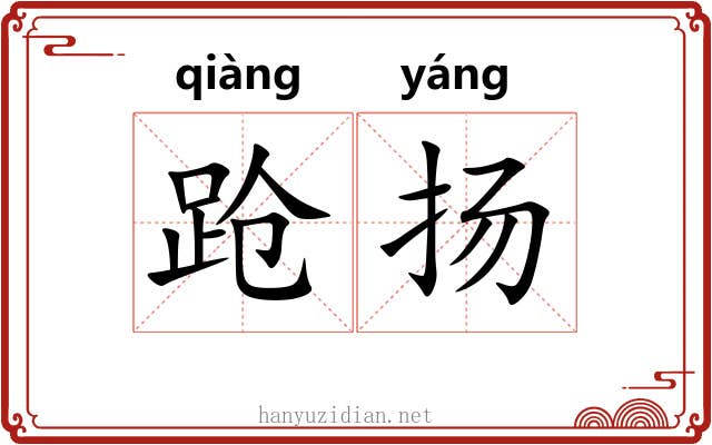 跄扬