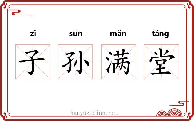 子孙满堂 子孙满堂