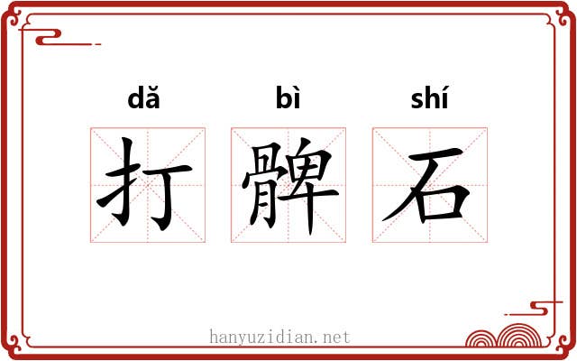 打髀石