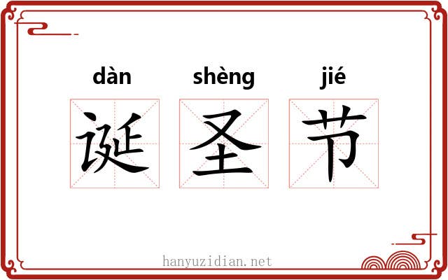 诞圣节 诞圣节