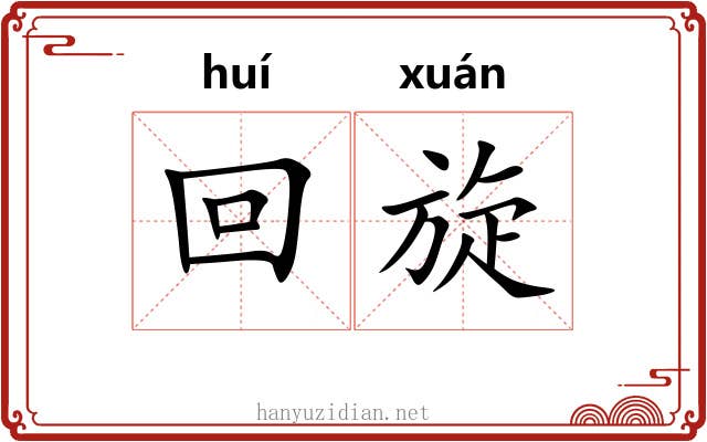 回旋 回旋