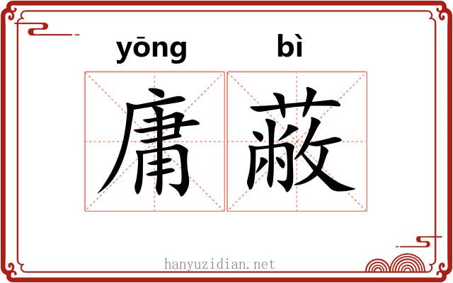庸蔽