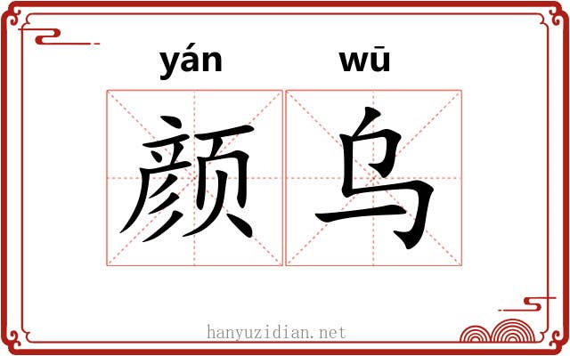颜乌