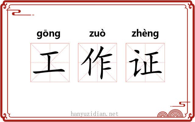 工作证 工作证