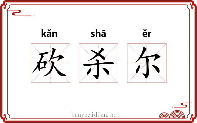 砍杀尔