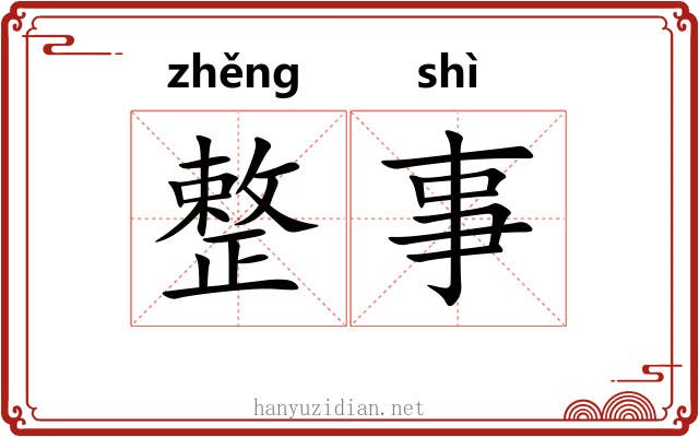 整事 整事