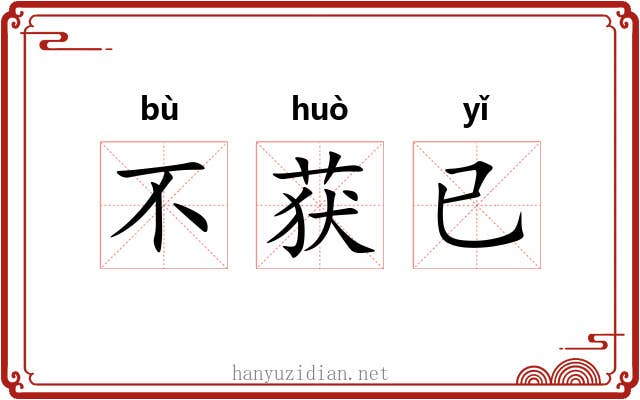 不获已