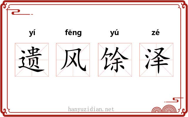 遗风馀泽 遗风馀泽