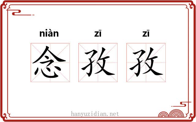 念孜孜