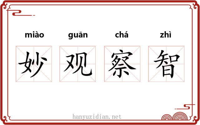 妙观察智 妙观察智